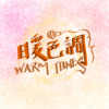 Warm Tones 暖色调