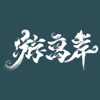 游离岸