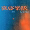喜梦乐队