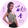 李星莹