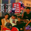 lilbadclub 微坏小队