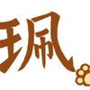 王宜珮