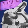 Uncle Lee aka 老锅