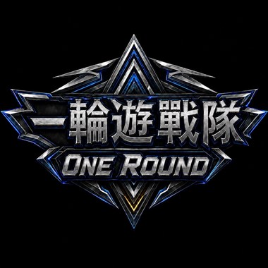 ORD战队-ONE ROUND(高音质）