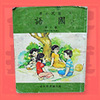 阮眯