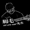 腿毛先生