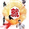 就这样