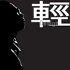 归零