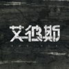 艾彼斯ABsince - 守护著