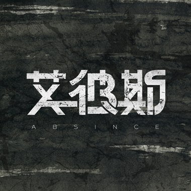 艾彼斯ABsince - 守护著