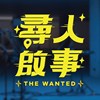 寻人启事The Wanted