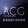 动漫游戏作曲家联盟