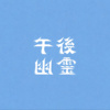 午后幽灵