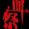燃烧日记