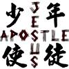 少年使徒