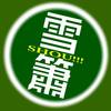 蝙蝠插曲弃剑相随 试唱