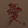 王翊任