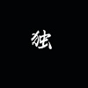 命殒