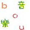 毅宝