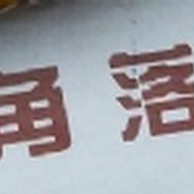 啊其实也就啊这样