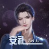 安礼anlidaren