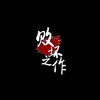 败坏之作
