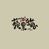 苹果猫