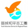 青辅会区域和平志工团