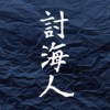 讨海人 Aquaband