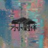 水水伙伴 Aquafolk