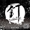 锈铆钉