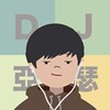 某个DJ亚瑟