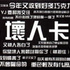 恶灵古宝