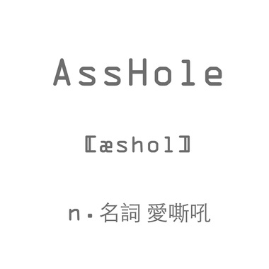 烦闷