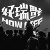好瑞福乐队（HowRiff）