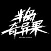 半岛奇异果