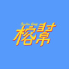榕帮 Banyan Gang