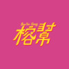 榕帮 Banyan Gang