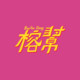 榕帮 Banyan Gang