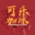 王红旗?