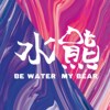 水熊