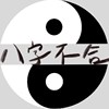 八字不合Belivah