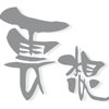 云想