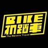 BIKE机踏车乐团