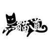 黑猫道