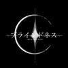 ブラインドネス Blindness