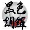 黑色铜锣 BlackDora