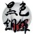 黑色铜锣 BlackDora