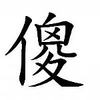 上流美