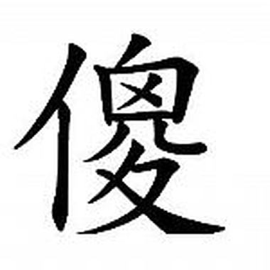 上流美